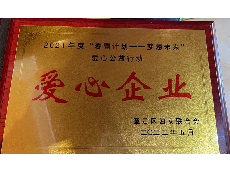 2021年度“春蕾計(jì)劃---夢(mèng)想未來愛心公益行動(dòng)”“愛心企業(yè)” 